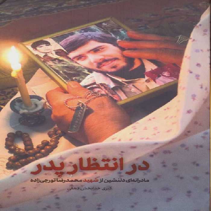 در انتظار پدر (مادرانه ای دلنشین از شهید محمدرضا تورجی زاده)