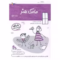 کتاب بازی و یادگیری مامک هنر (5  سال)(پرستو) اثر پرستو قلم چی