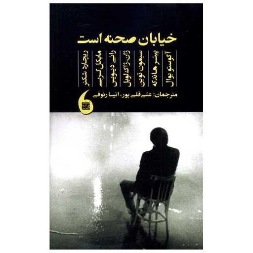 کتاب خیابان صحنه است اثر مایکل کربی ، ریچارد شكنر
