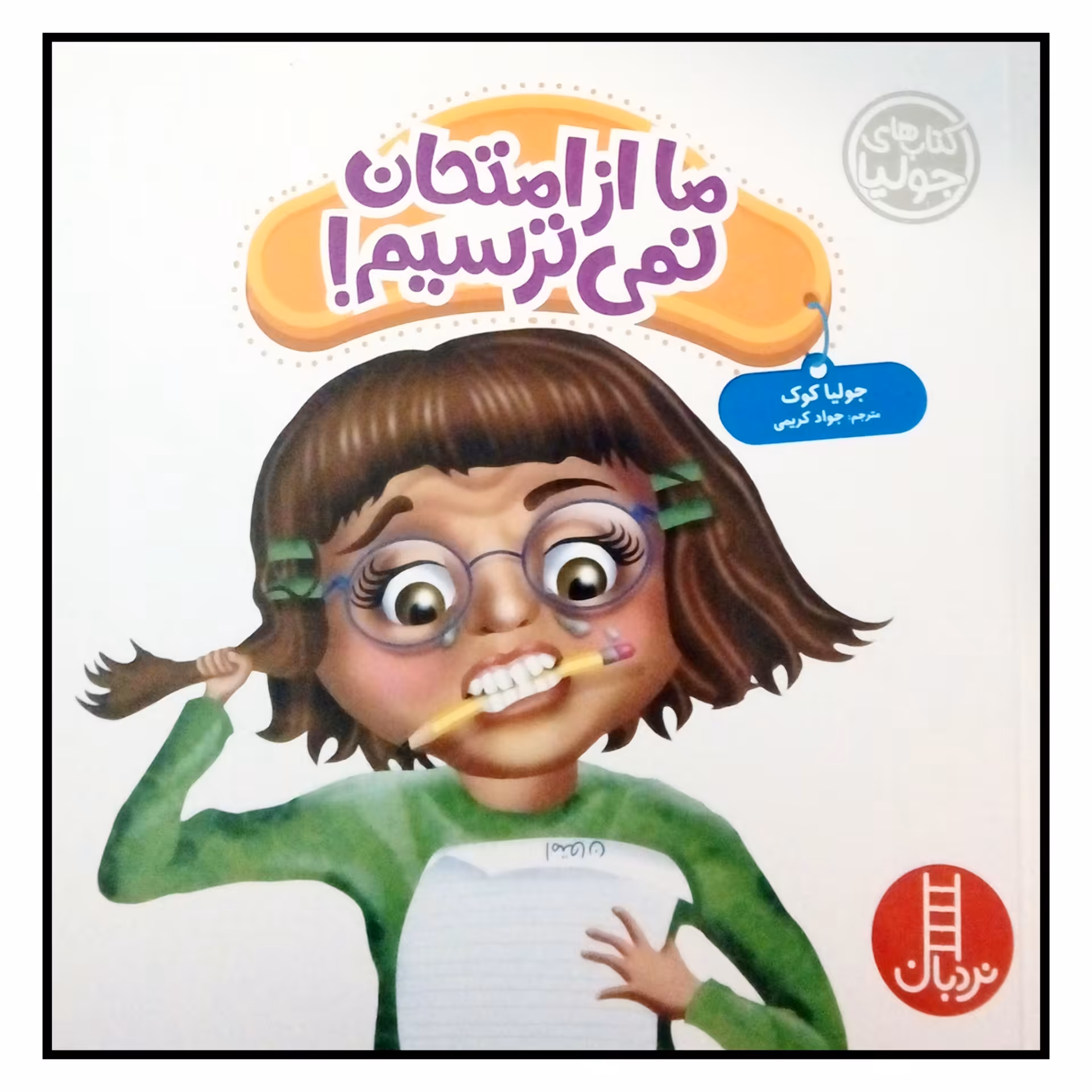کتاب ما از امتحان نمی ترسیم اثر جولیا کوک نشر نردبان