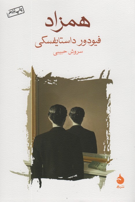 همزاد - ناشربوک | خرید آنلاین کتاب
