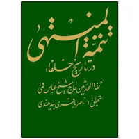 کتاب تتمه المنتهی اثر حاج شیخ عباس قمی انتشارات دلیل ما