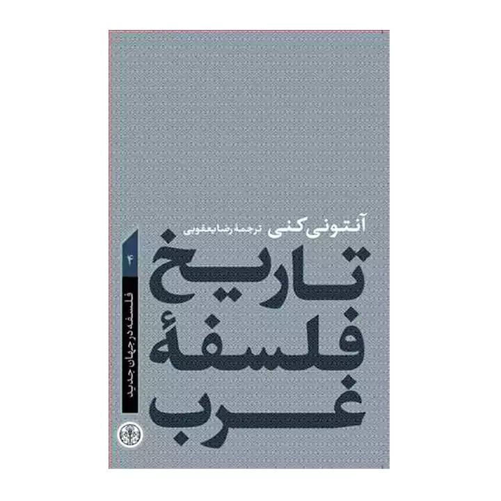 تاریخ فلسفه غرب جلد 4