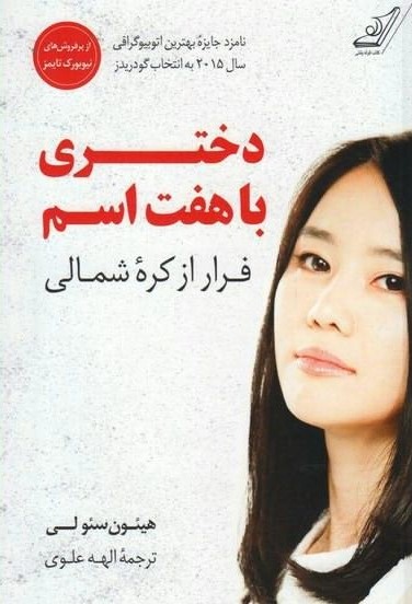 کتاب دختری با هفت اسم
