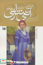 قیمت و خرید کتاب آنی شرلی در خانه رویاها کتاب پنجم | ایده بوک