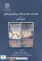 کتاب پلیمرها در مهندسی بافت و پزشکی بازساختی و دارورسانی | ایده بوک