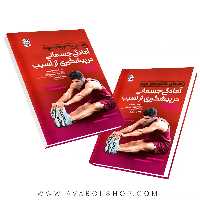 کتاب راهنمای فاکتورهای مهم آمادگی جسمانی در پیشگیری از آسیب انتشارات حتمی
