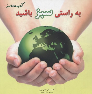 به راستی سبز باشید