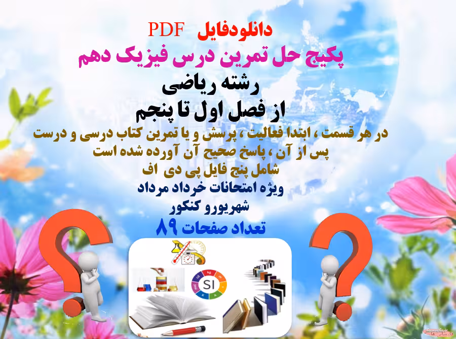 پکیج حل تمرین درس فیزیک دهم  رشته ریاضی از فصل اول تا پنجم