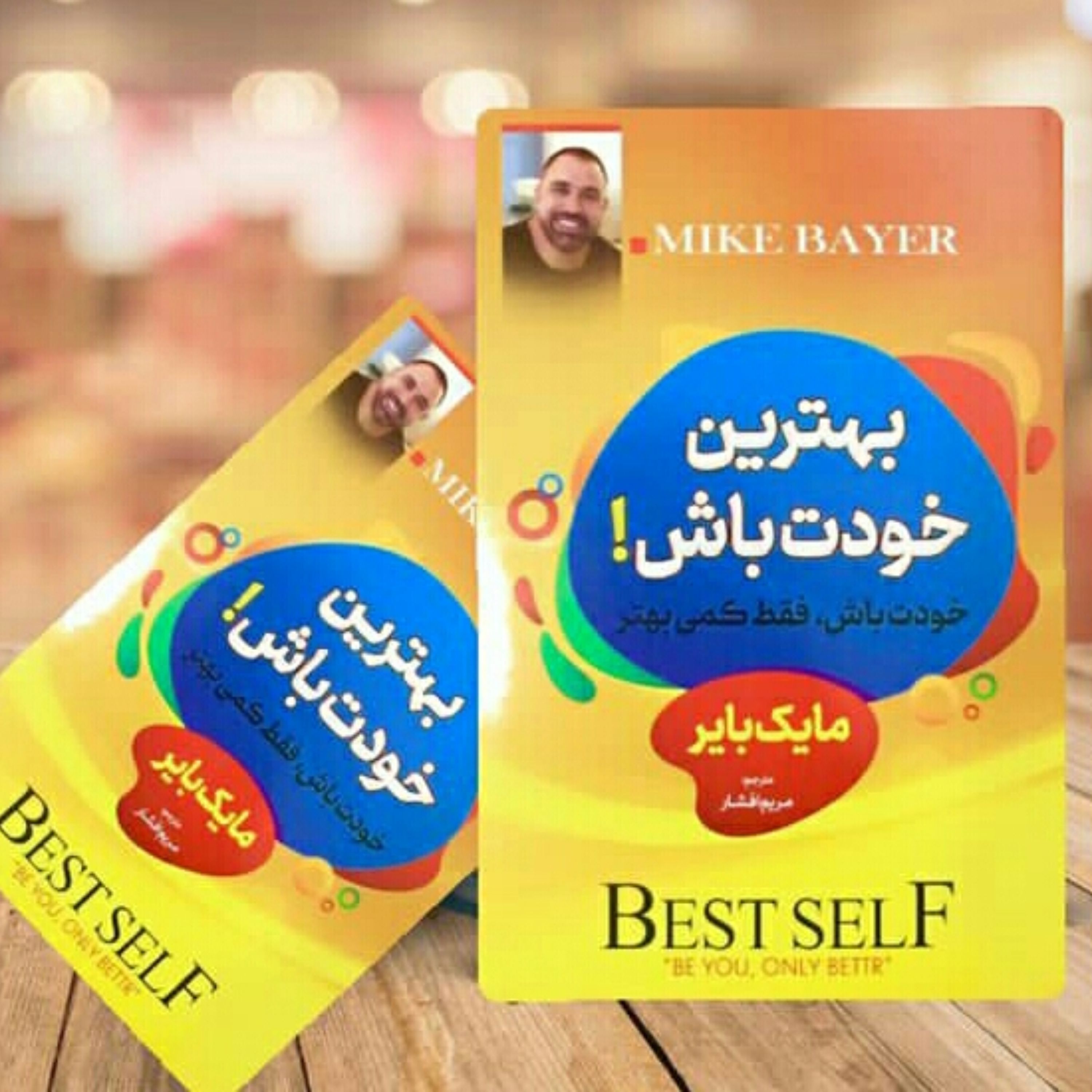 کتاب بهترین خودت باش مولف مایک بایر مترجم مریم افشار