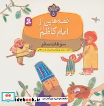 قیمت و خرید کتاب قصه هایی از امام کاظم 5 سوغات سفر | ایده بوک