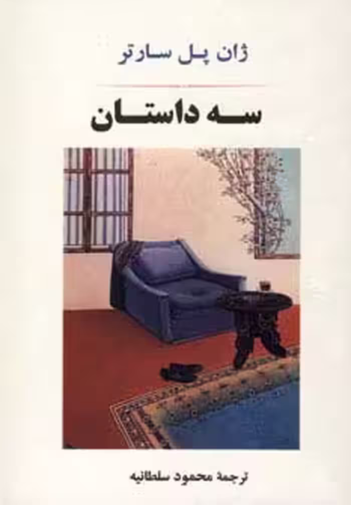 سه داستان (ادبیات جهان78) - ناشربوک | خرید آنلاین کتاب