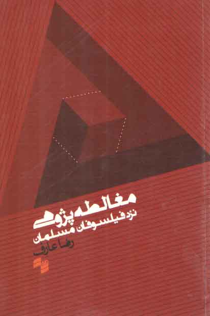خرید کتاب مغالطه پژوهی نزد فیلسوفان مسلمان — کتابسرای طه