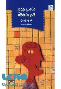 مامی جون کم حافظه نشر آفرینگان