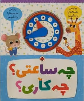 چه ساعتی؟ چه کاری؟ | مرکز فرهنگی آبی