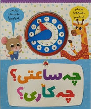 چه ساعتی؟ چه کاری؟ | مرکز فرهنگی آبی