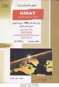GMAT استعداد و آمادگی تحصیلی ( بچاری ) خلاصه و تست MBA – مدیریت اجرایی – مدیریت امور شهری