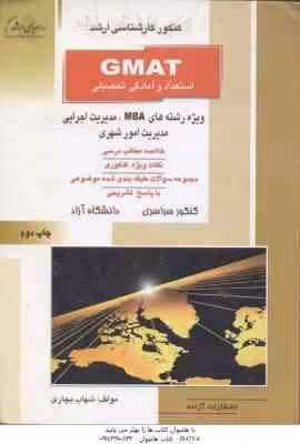 GMAT استعداد و آمادگی تحصیلی ( بچاری ) خلاصه و تست MBA – مدیریت اجرایی – مدیریت امور شهری