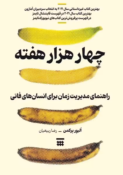 چهار هزار هفته (راهنمای مدیریت زمان برای انسان های فانی) - کتاب‌فروشی کوچه کتاب