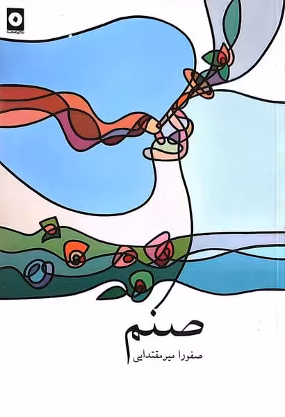 صنم - کتاب‌فروشی کوچه کتاب
