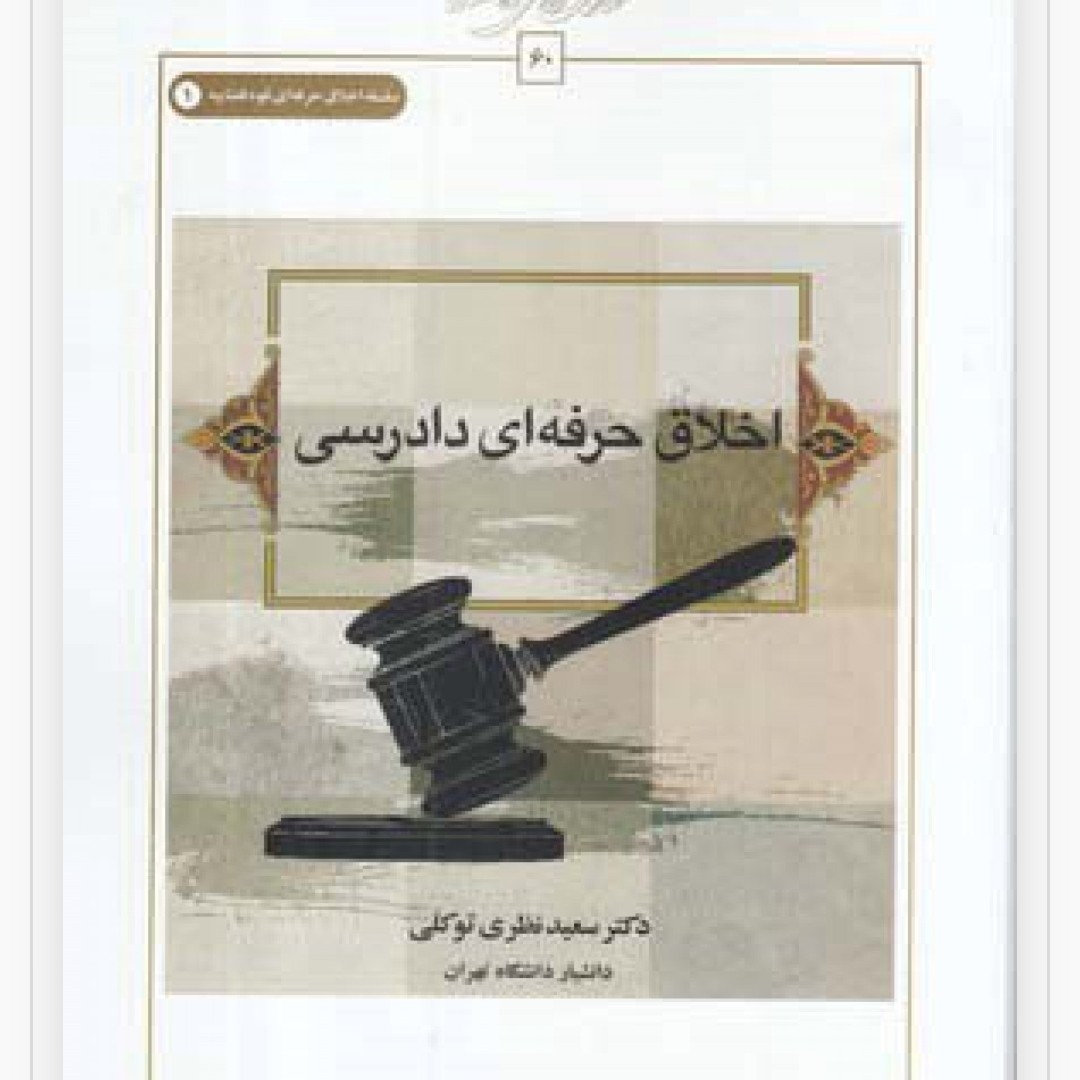 کتاب اخلاق حرفه ای دادرسی نوشته سعید نظری توکلی نشرطه