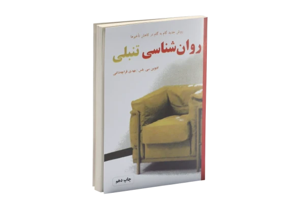 کتاب روانشناسی تنبلی - کتابخانه مجازی واتیکان