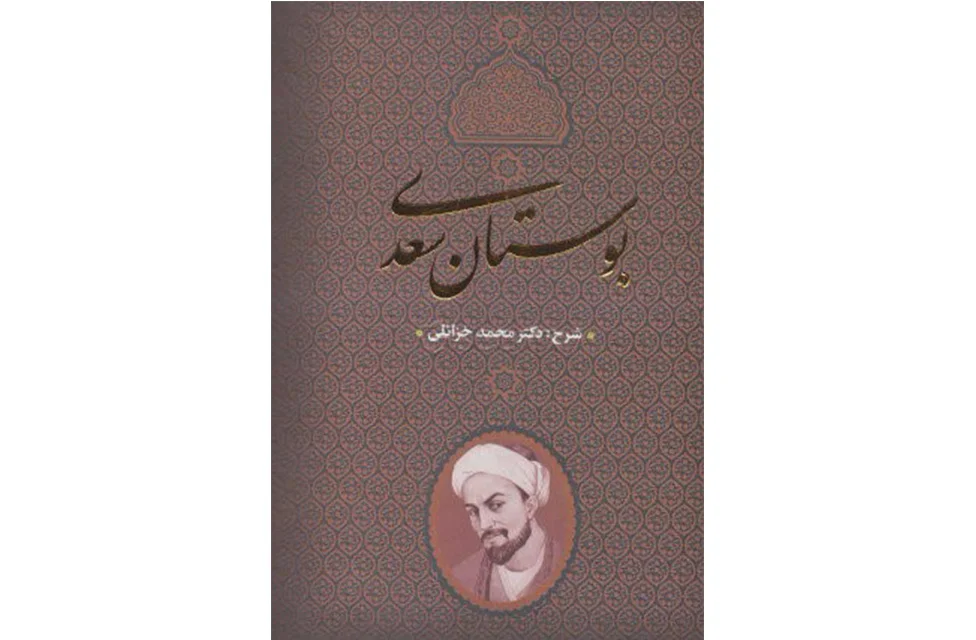 بوستان سعدی – دکتر محمد خزائلی – بدرقه جاویدان