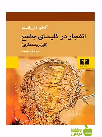 انفجار در کلیسای جامع قرن روشنفکری نیلوفر - سیب ترش - SibTorsh آلخو کارپانتیه
