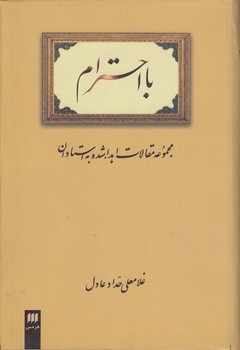 خرید کتاب با احترام؛ مجموعه مقالات اهداشده به استادان — کتابسرای طه