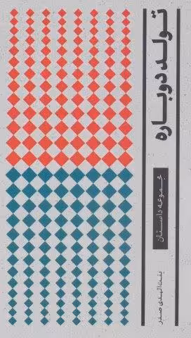 تولد دوباره (داستان)،(مجموعه آثار 1)