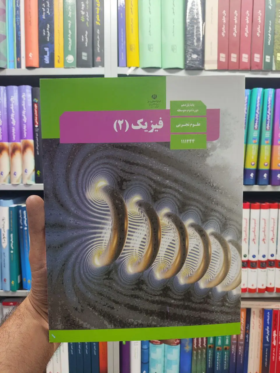 کتاب درسی فیزیک پایه یازدهم علوم تجربی