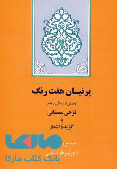 پرنیان هفت رنگ (تحلیلی از زندگی و شعر فرخی سیستانی با گزیده اشعار) نشر جامی