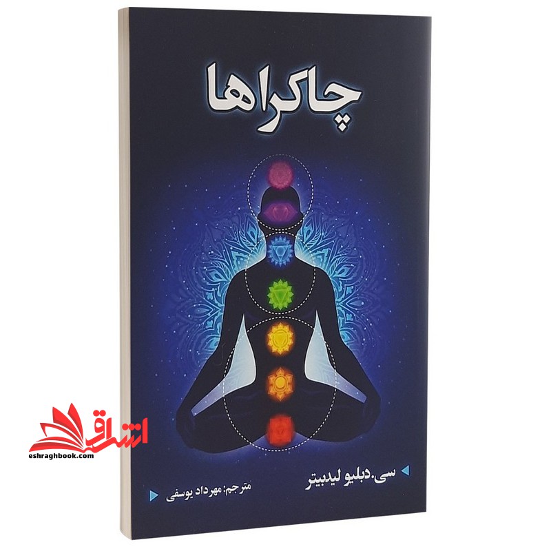چاکراها - فروشگاه کتاب اشراق