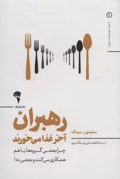 رهبران آخر غذا می خورند (چرا بعضی گروه ها با هم همکاری می کنند وبعضی نه؟) - کتاب‌فروشی کوچه کتاب