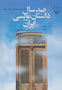 صد سال داستان نویسی ایران ( دوره دو جلدی ) - کتابفروشی کوچه کتاب