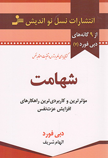 شهامت - از 09 گانه های دبی فورد 07 (کتابی برای غلبه بر ترس و تقویت اعتماد به نفس)