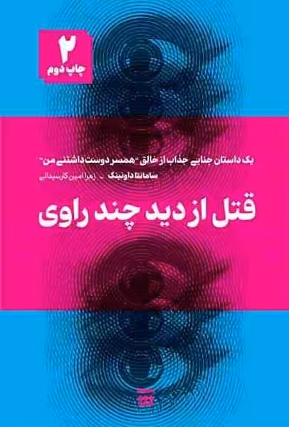 قتل از دید چند راوی - کتاب‌فروشی کوچه کتاب