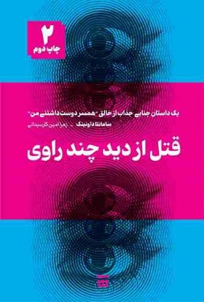 قتل از دید چند راوی - کتاب‌فروشی کوچه کتاب