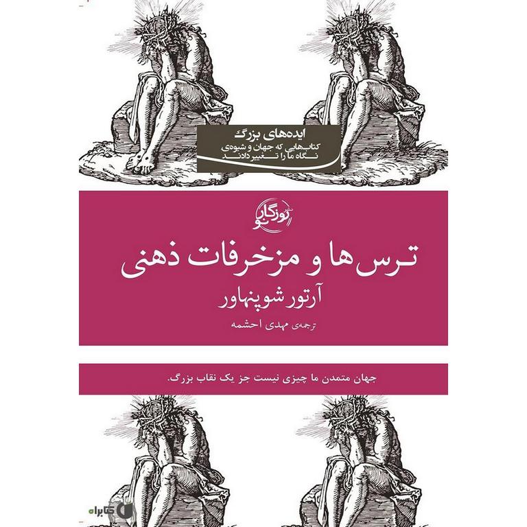 ترس ها و مزخرفات ذهنی