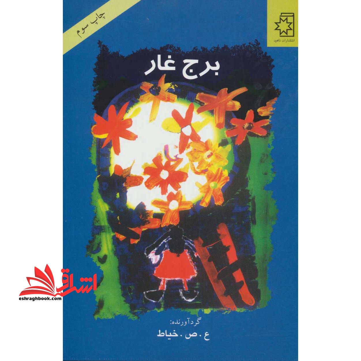 کتاب برج غار - فروشگاه کتاب اشراق
