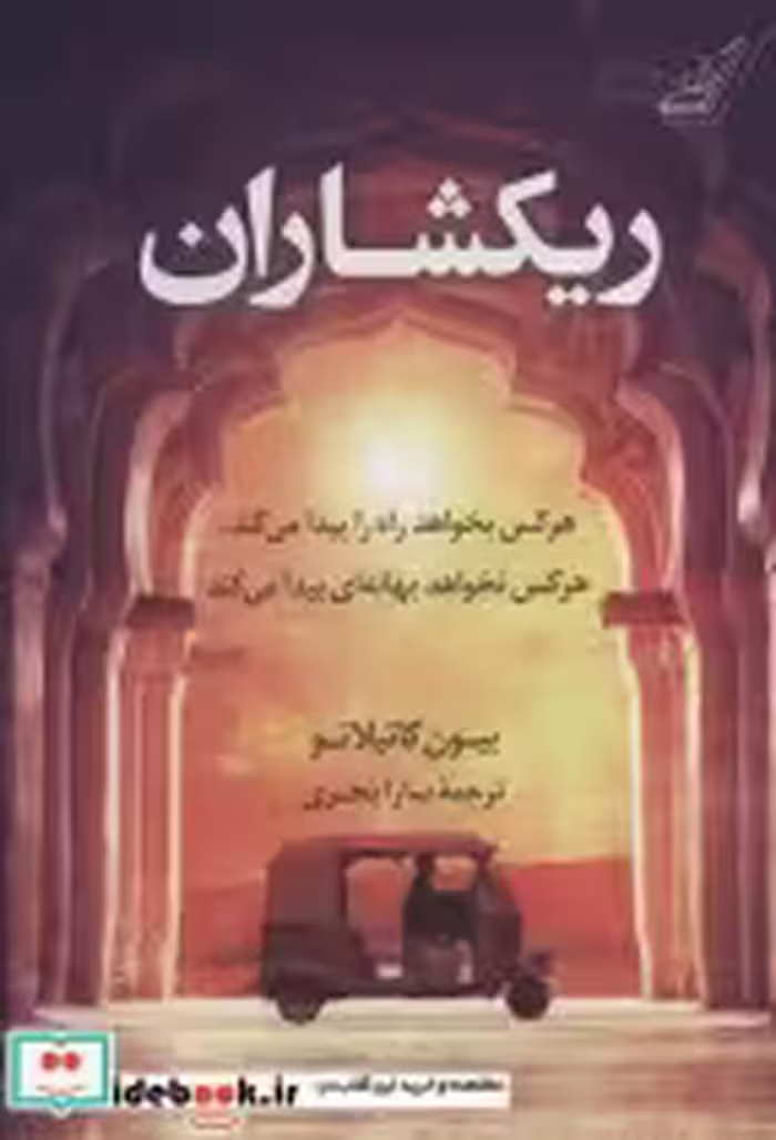 قیمت و خرید کتاب ریکشاران اثر بیون کاتیلاتو | ایده بوک