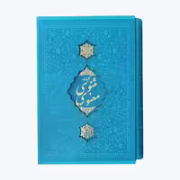 کتاب کلیات مثنوی معنوی اثر جلال الدین محمد بلخی انتشارات کابلو