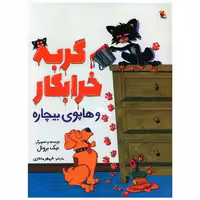 کتاب گربه خرابکار و هاپوی بیچاره (رحلی)(میچکا) اثر نیک بروئل