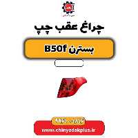 چراغ عقب چپ بسترن B50F
