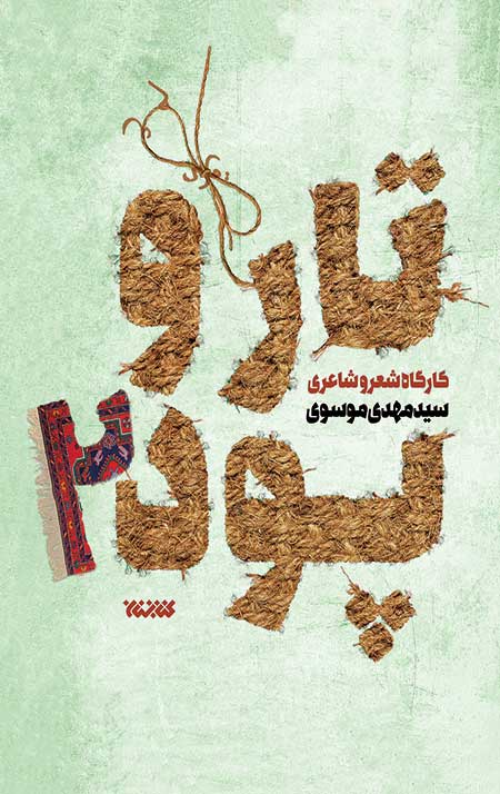 تار و پود: کارگاه شعر و شاعری – جلد دوم