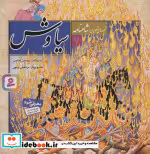 قیمت و خرید کتاب سیاوش نشر قدیانی خشتی | ایده بوک