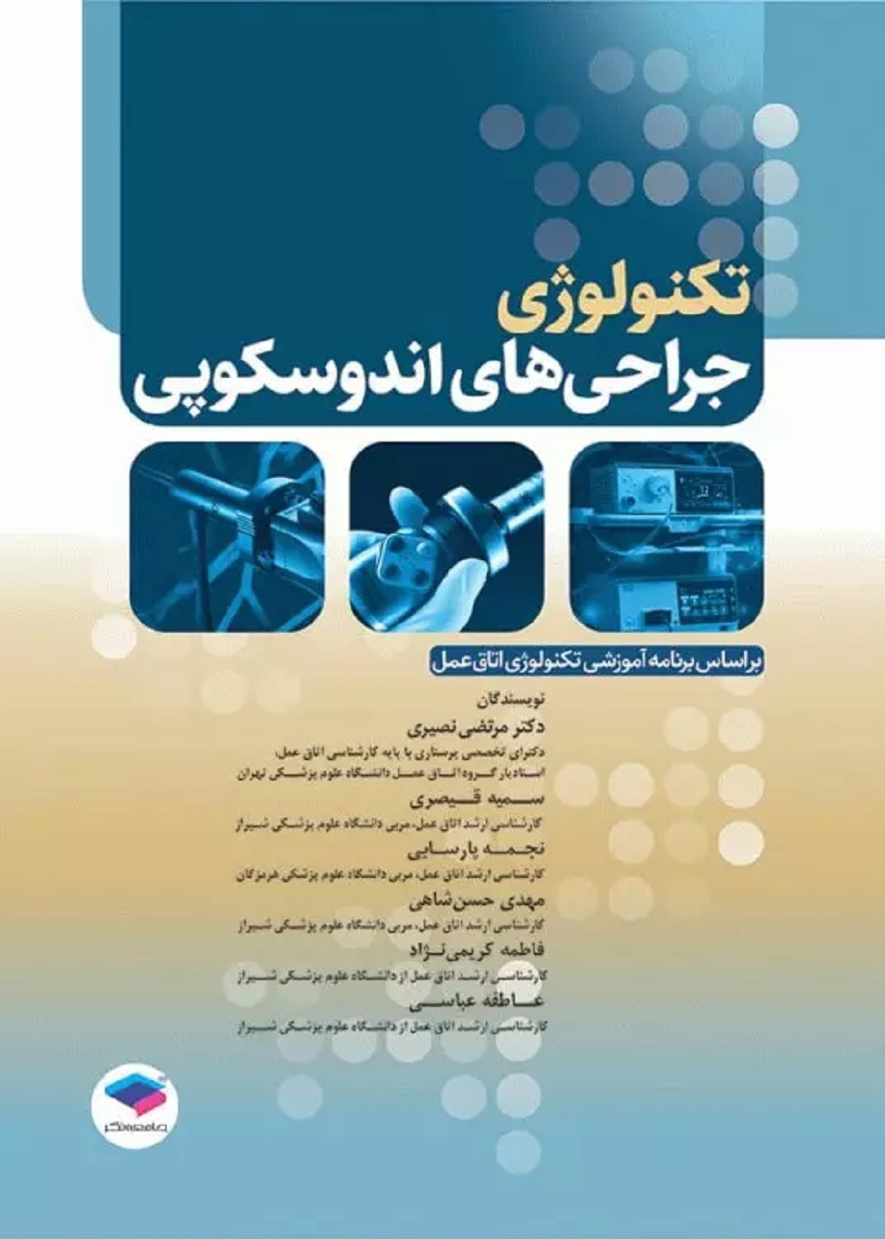 تکنولوژی جراحی های اندوسکوپی