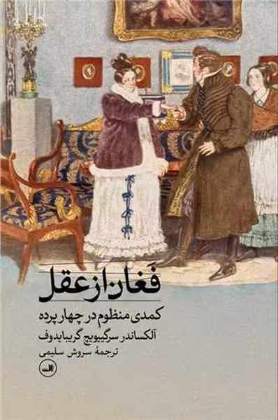 فغان از عقل (کمدی منظوم در چهارپرده) - کتاب‌فروشی کوچه کتاب
