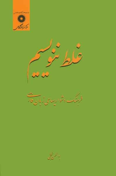 غلط ننویسیم (فرهنگ دشواریهای زبان فارسی) - کتابفروشی کوچه کتاب