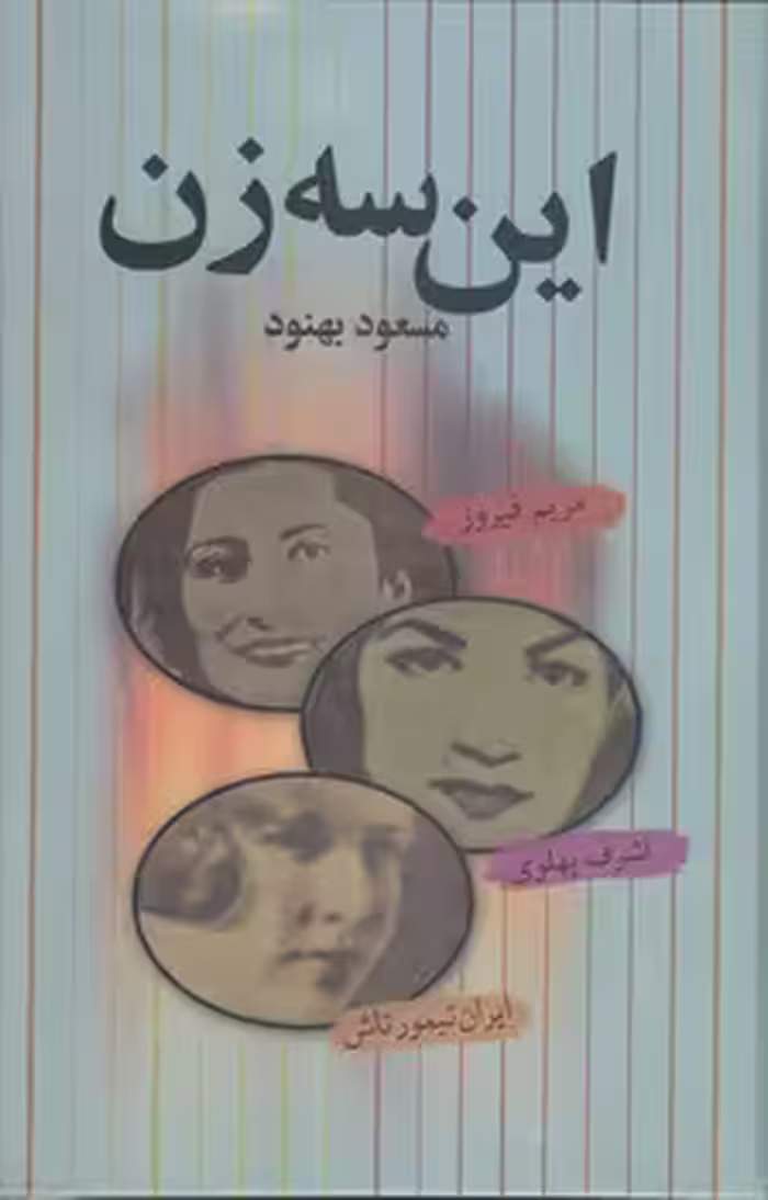 خرید کتاب این سه زن — کتابسرای طه